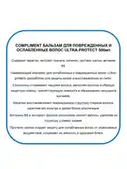 Compliment Бальзам для ослабленных волос ULTRA-PROTECT 500 мл