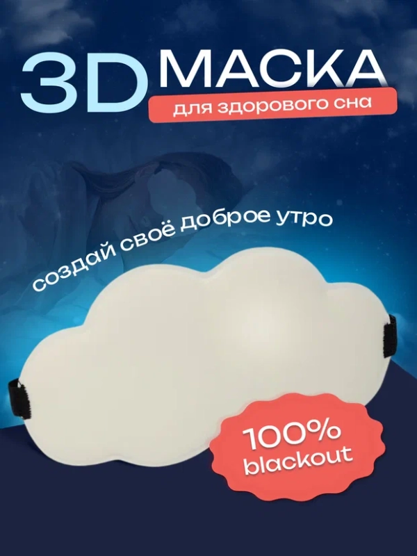 Маска для сна анатомическая мягкая облако