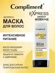 Compliment 60 СЕКУНД Маска для волос ИНТЕНСИВНОЕ ПИТАНИЕ, 200мл