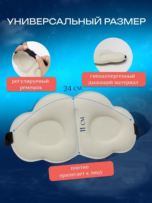 Маска для сна анатомическая мягкая облако