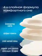 Маска для сна анатомическая мягкая облако