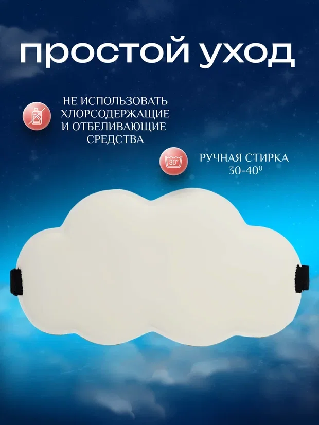 Маска для сна анатомическая мягкая облако