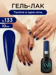 Темно-синий гель лак для ногтей