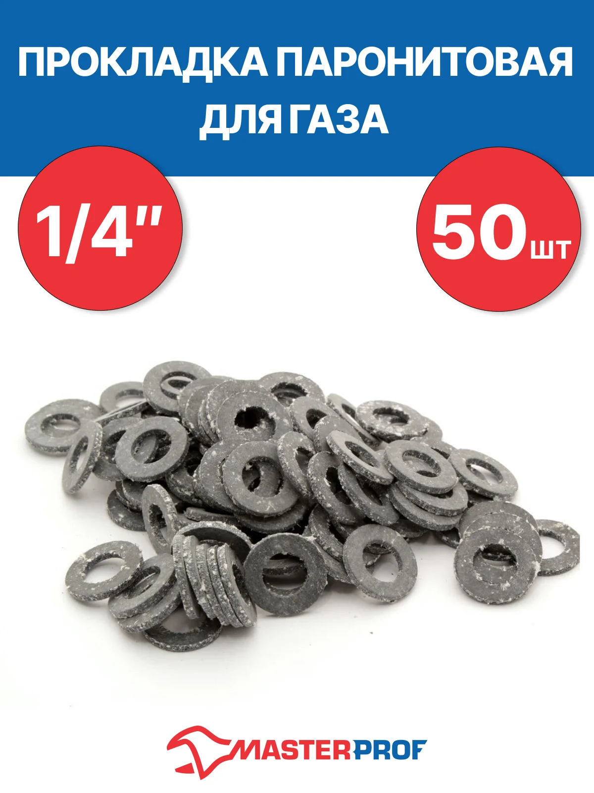 Прокладка паронитовая для газа на выбор 1/2, 1/4 (10 шт, 50 шт)