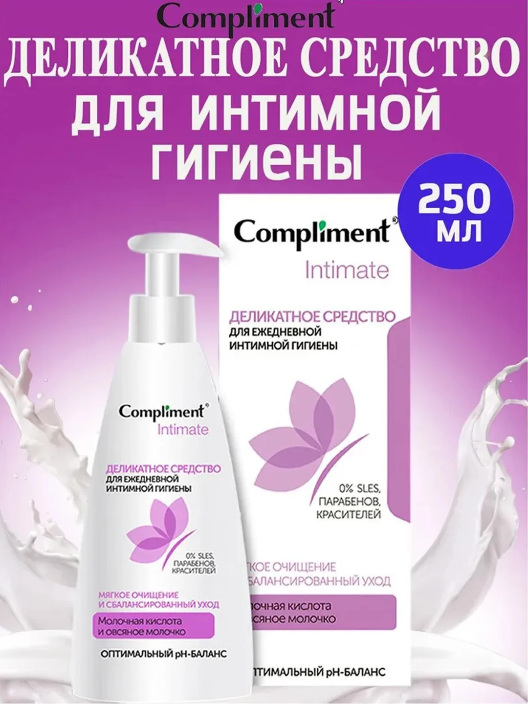 Compliment Intimate Деликатное средство для ежедневной интимной гигиены, 250мл