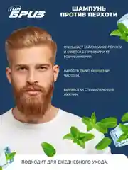 ТимБриз Шампунь против перхоти, 250мл