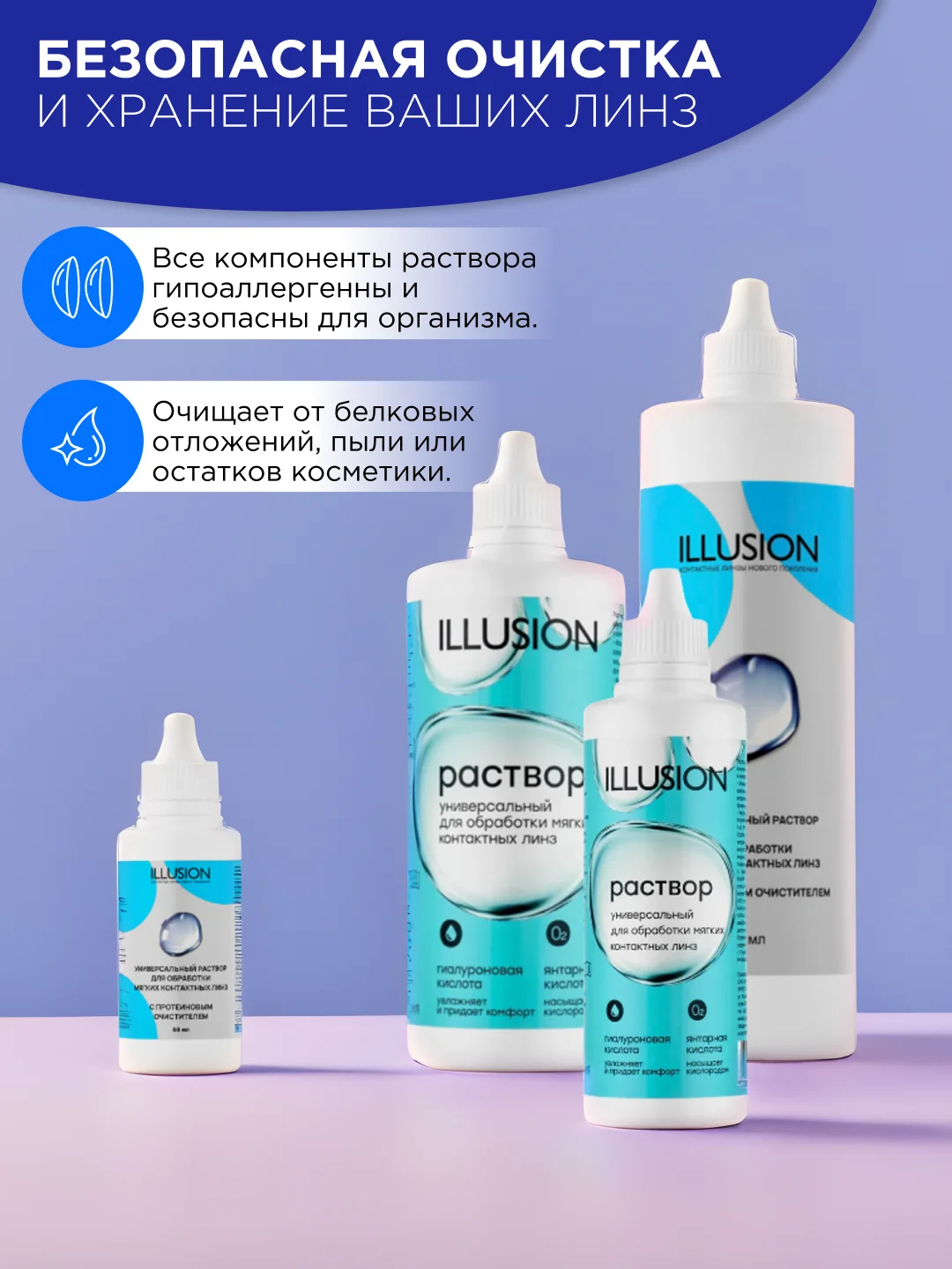 Универсальный раствор Illusion для мягких контактных линз