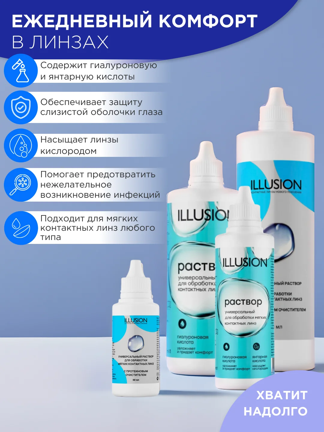 Универсальный раствор Illusion для мягких контактных линз