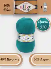 Бирюзовый пряжа Alize Angora Real 40, 100г 430м, 40% Шерсть 60% Акрил