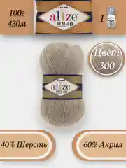 Песочный хаки пряжа Alize Angora Real 40, 100г 430м, 40% Шерсть 60% Акрил