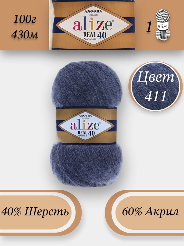 Пряжа Alize Angora Real 40, 100г 430м, 40% Шерсть 60% Акрил