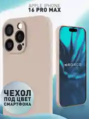 Светло-коричневый чехол для iPhone 16 Pro Max силиконовый ROSCO матовый тонкий с бортиком защитой камер