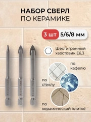 Набор сверл по керамической плитке, 5-6-8мм, шестигранный хвостовик KRANZ