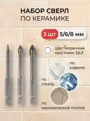 Набор сверл по керамической плитке, 5-6-8мм, шестигранный хвостовик KRANZ