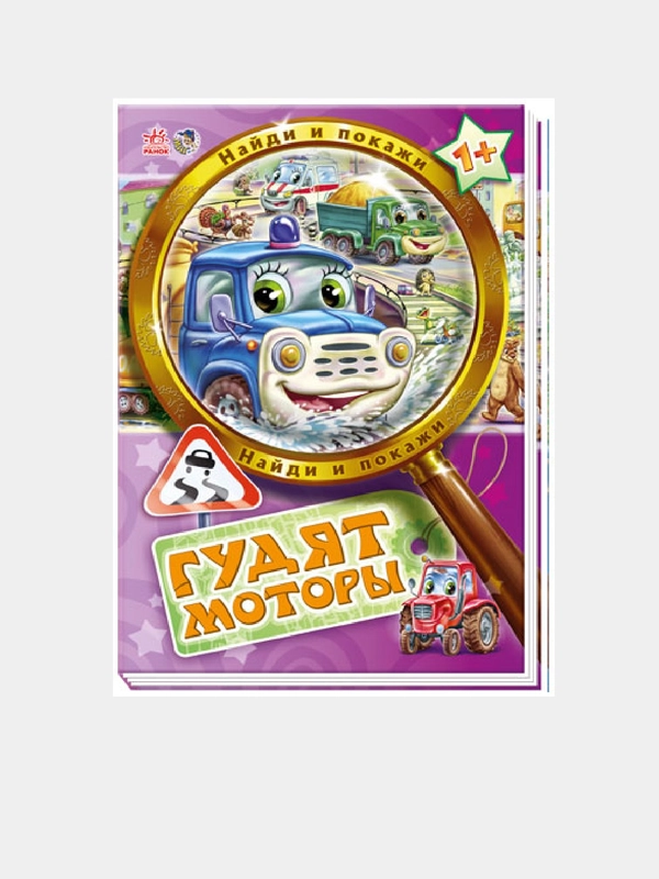 Найди и покажи - Гудят моторы