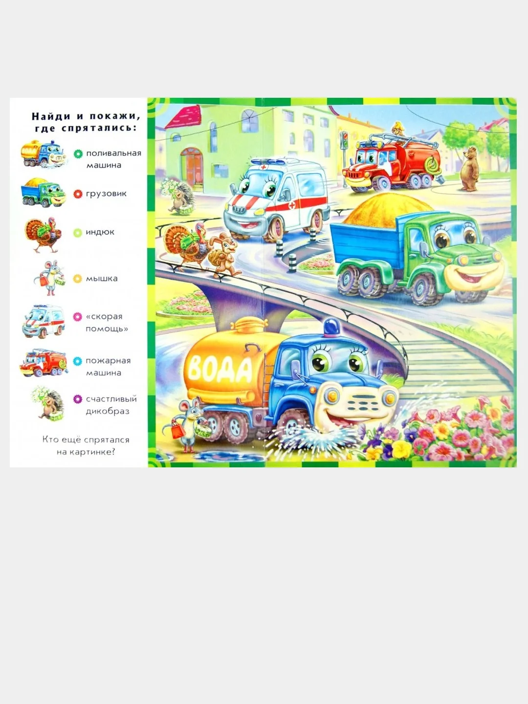 Найди и покажи - Гудят моторы