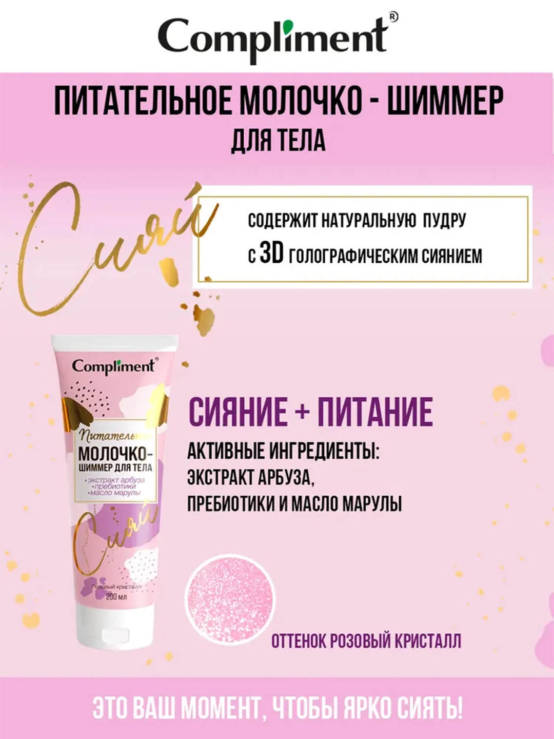 Сompliment питательное молочко-шиммер для тела, 200мл