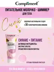 Сompliment питательное молочко-шиммер для тела, 200мл