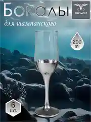 Свадебные бокалы, подарочный набор 6 шт., 200 мл., ножка серебро Promsiz коллекция Поло