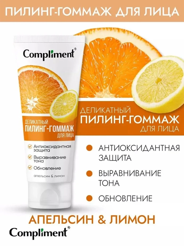 Compliment Деликатный пилинг-гоммаж для лица АПЕЛЬСИН и ЛИМОН, 80мл