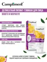 Compliment Деликатный пилинг-гоммаж для лица МАНГО и МАРАКУЙЯ, 80мл