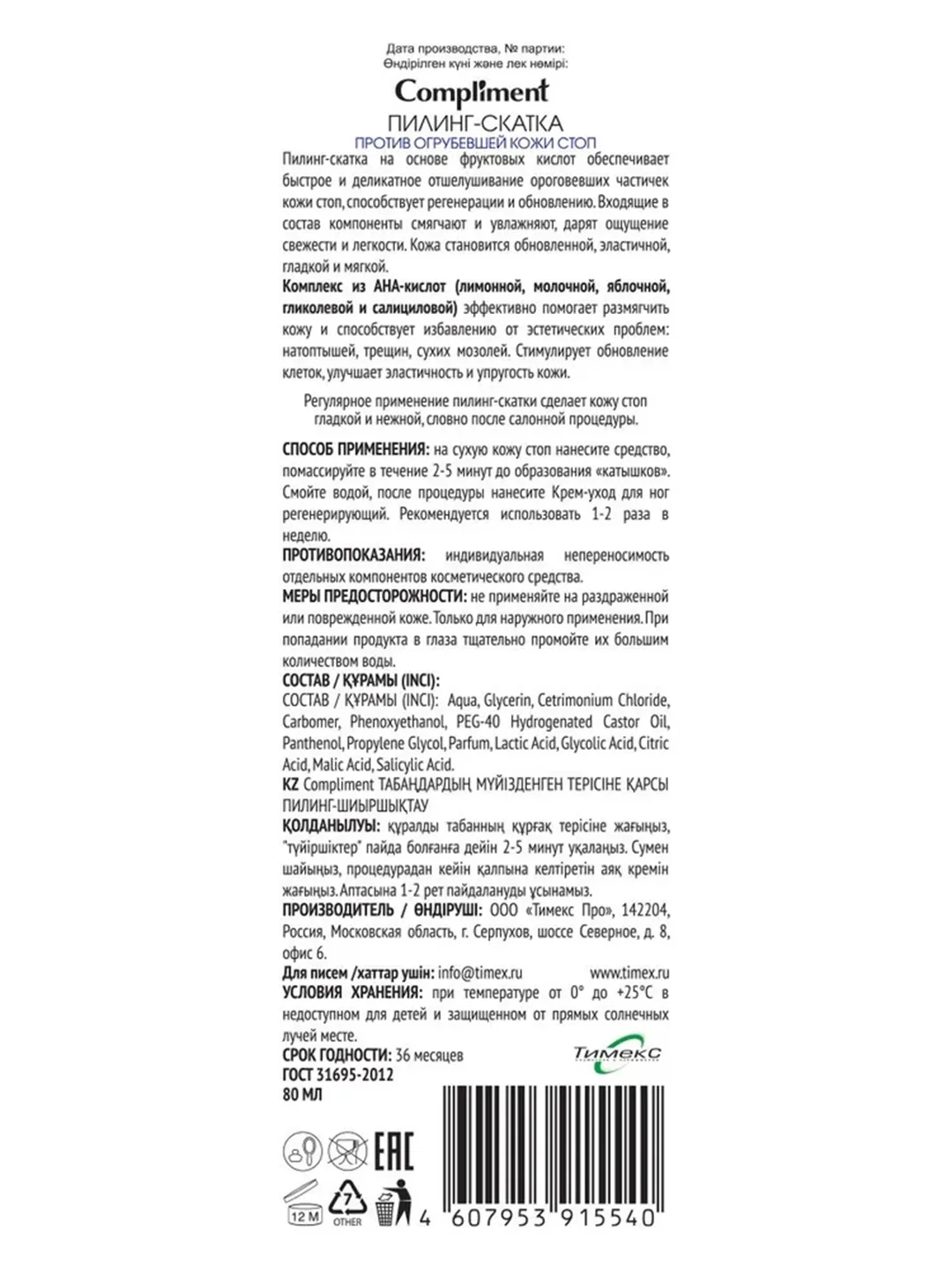 Compliment ПИЛИНГ-СКАТКА ПРОТИВ ОГРУБЕВШЕЙ КОЖИ СТОП, 80 мл
