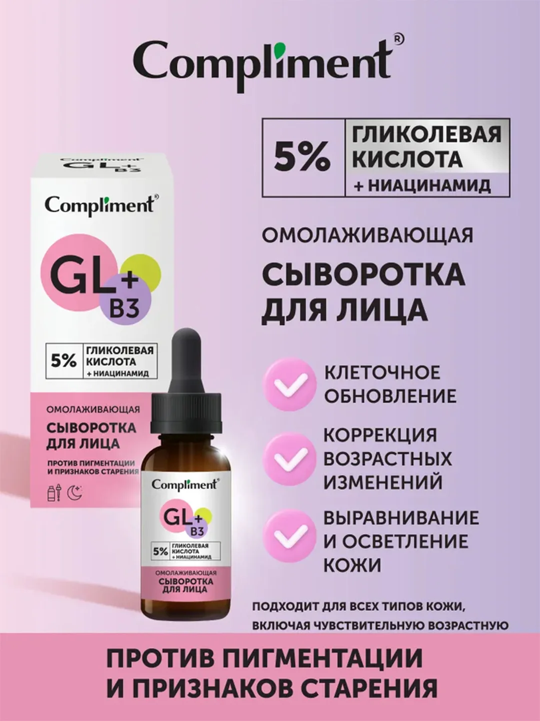 Compliment Омолаживающая сыворотка для лица с гликолевой кислотой, 27мл