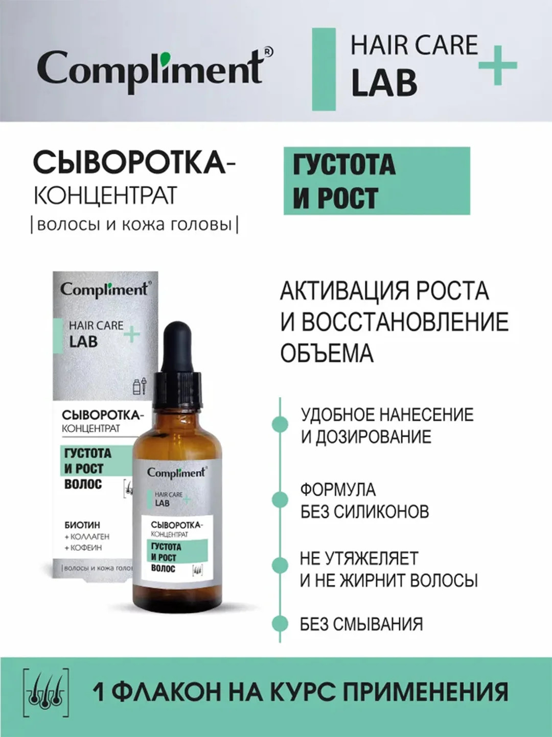 Compliment СЫВОРОТКА-КОНЦЕНТРАТ ГУСТОТА И РОСТ ВОЛОС, 50мл