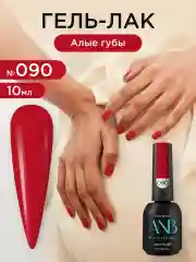 Алый гель лак для ногтей