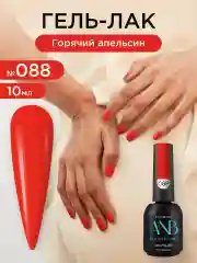 Оранжевый гель лак для ногтей