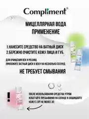 Compliment Мицеллярная вода с керамидами и алоэ, 250мл