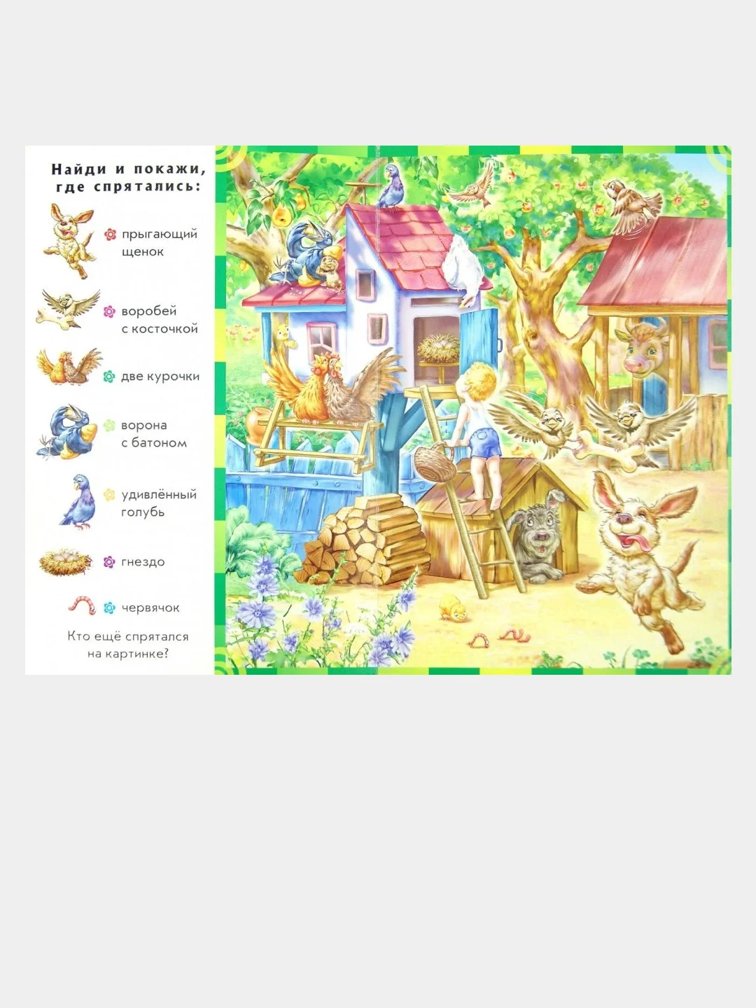 Найди и покажи - В деревне