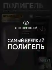 Прозрачный полигель для наращивания ногтей