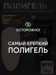Кремовый полигель для наращивания ногтей