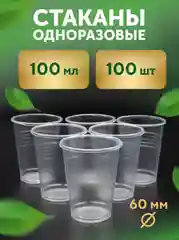 Стакан рюмка одноразовая 100 мл, 100 шт/уп