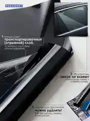 Пленка тонировочная "PRESIDENT" в тубе 10% (0,75м х 3м)