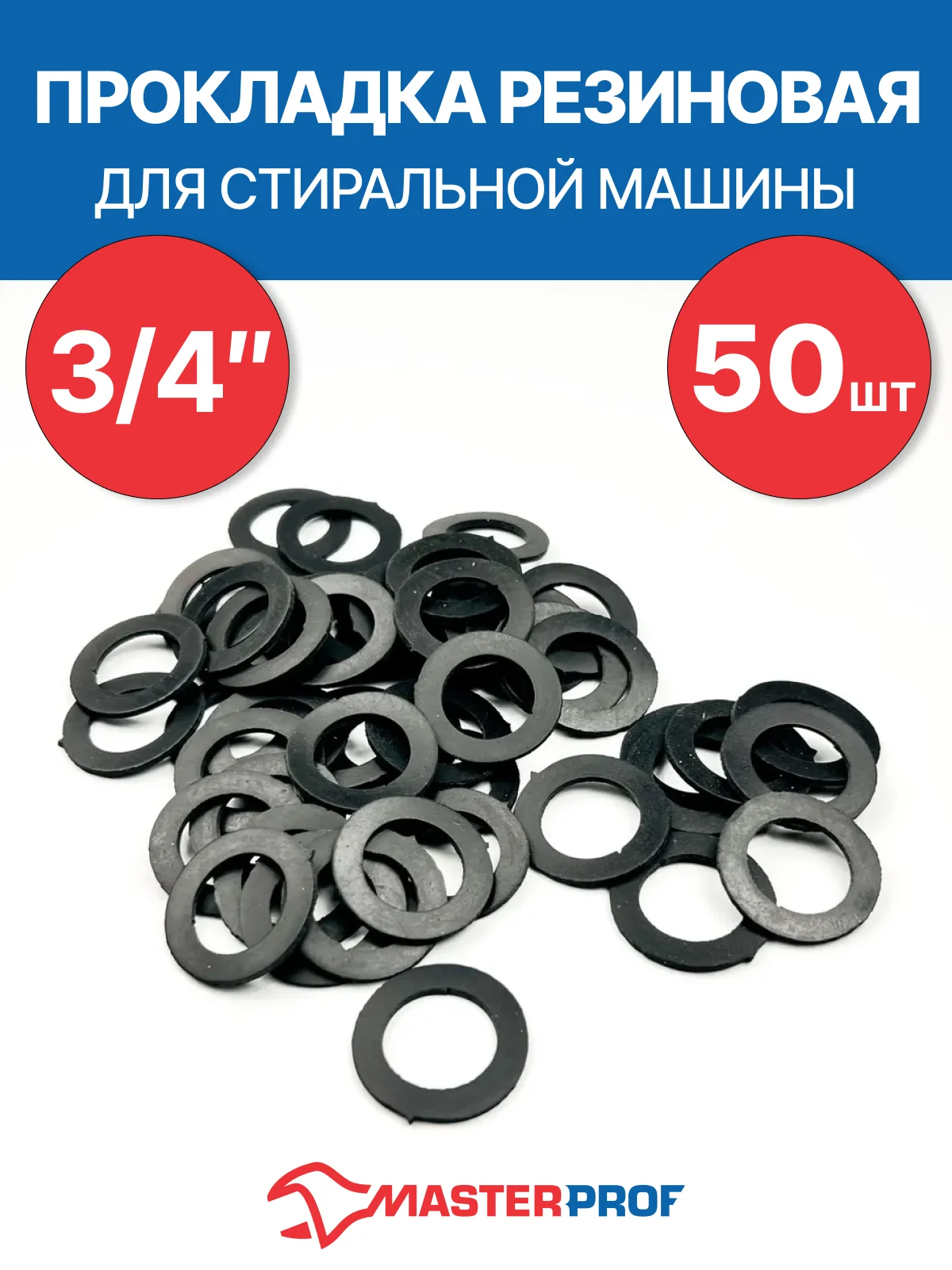 Черный прокладка резиновая для стиральной машины 3/4" (50 шт.)