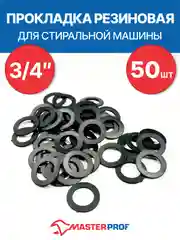 Черный прокладка резиновая для стиральной машины 3/4" (50 шт.)