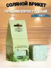 Соляной брикет  "Противопростудный" 200 г