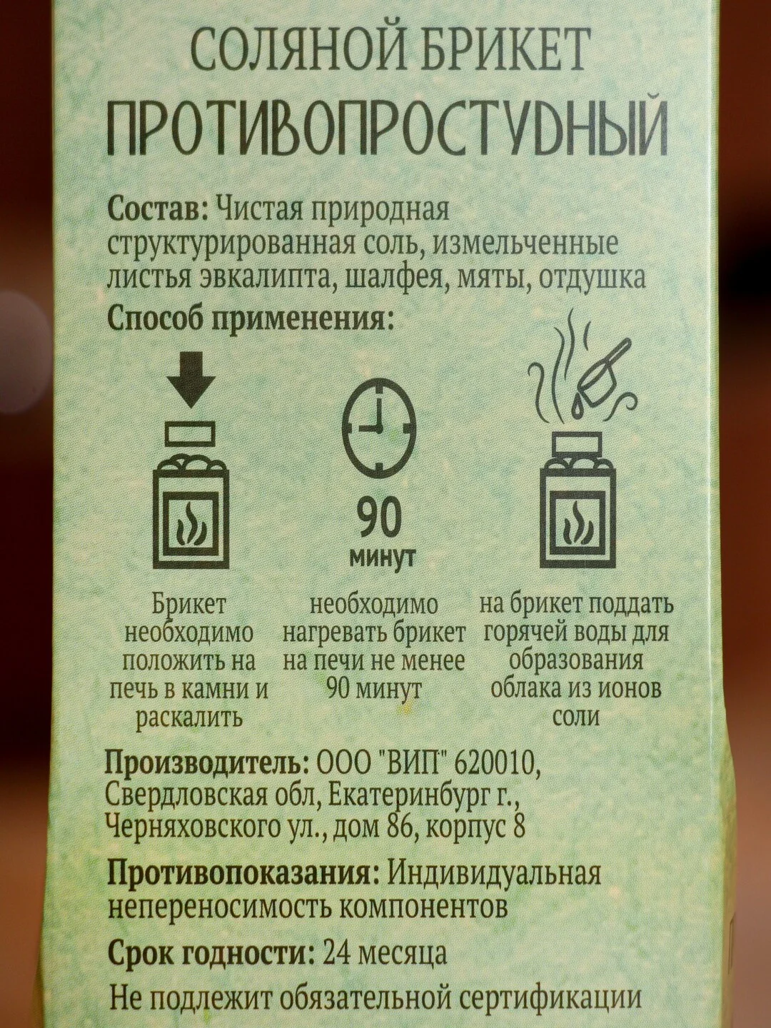 Соляной брикет  "Противопростудный" 200 г
