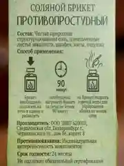 Соляной брикет  "Противопростудный" 200 г