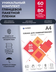 Пленка для ламинирования бумаги, документов, ГЕЛЕОС, формат А4, 80 мкм, глянцевая 60 л