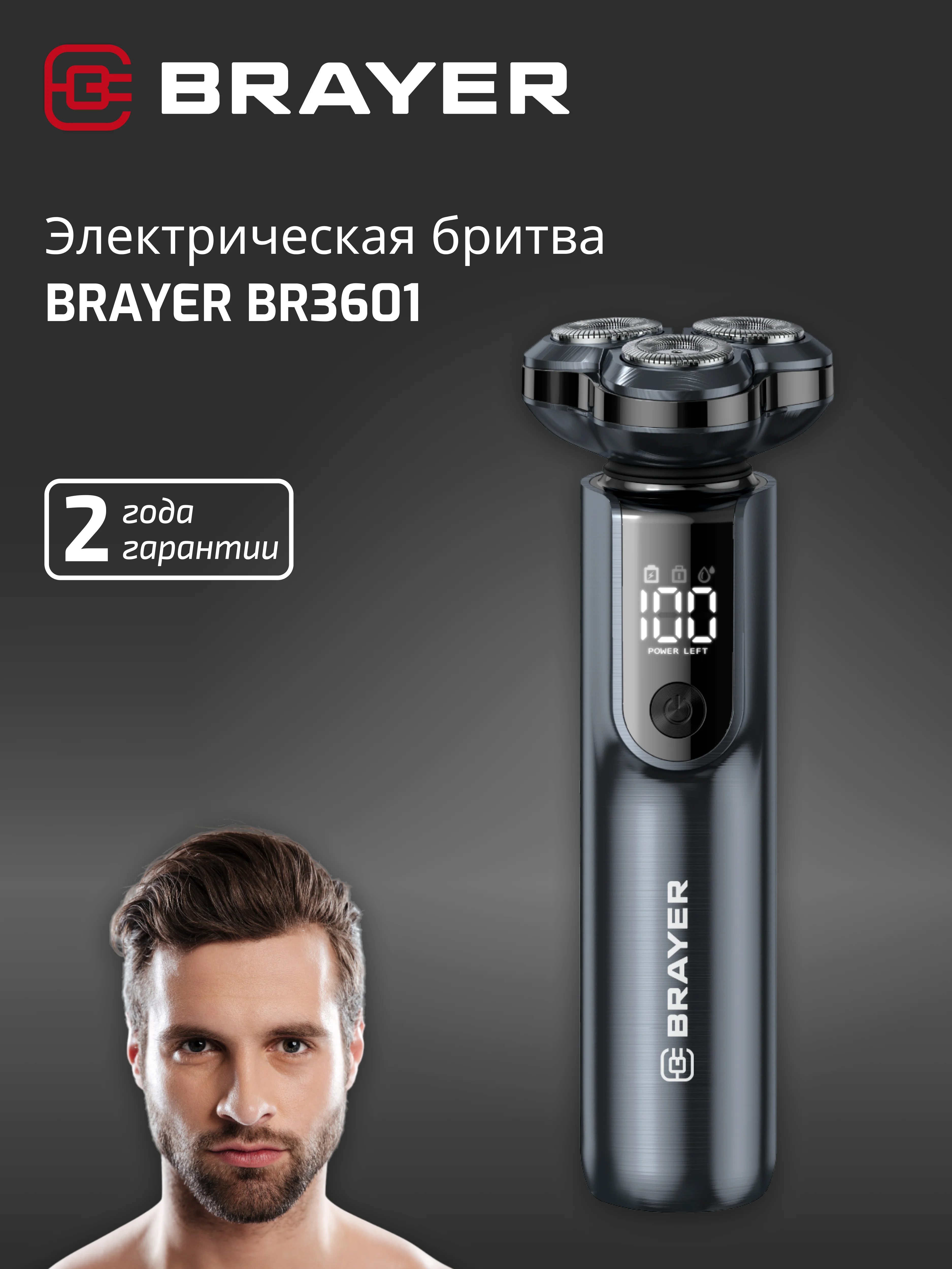 Бритва электрическая  BRAYER BR3601, роторная система, литиевая батарея 1*800мАч