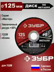 Красный отрезной диск по металлу ЗУБР 125 мм 5 шт (1 мм - 1,6 мм)