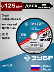 Отрезной диск по металлу ЗУБР 125 мм 5 шт (1 мм - 1,6 мм)