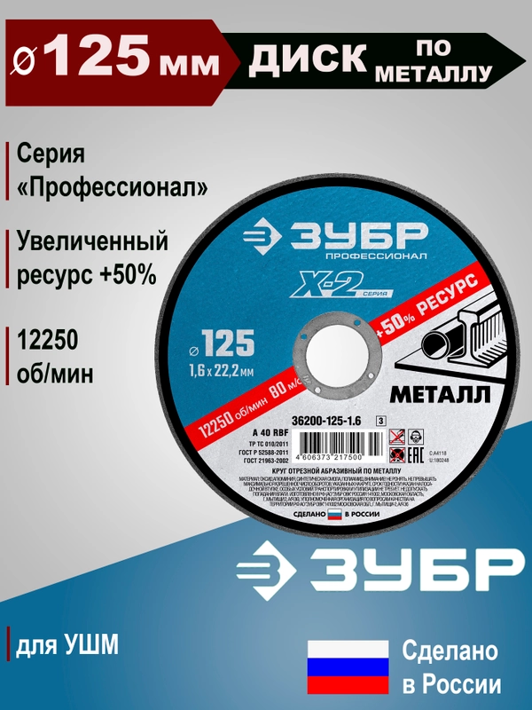 Отрезной диск по металлу ЗУБР 125 мм 5 шт (1 мм - 1,6 мм)