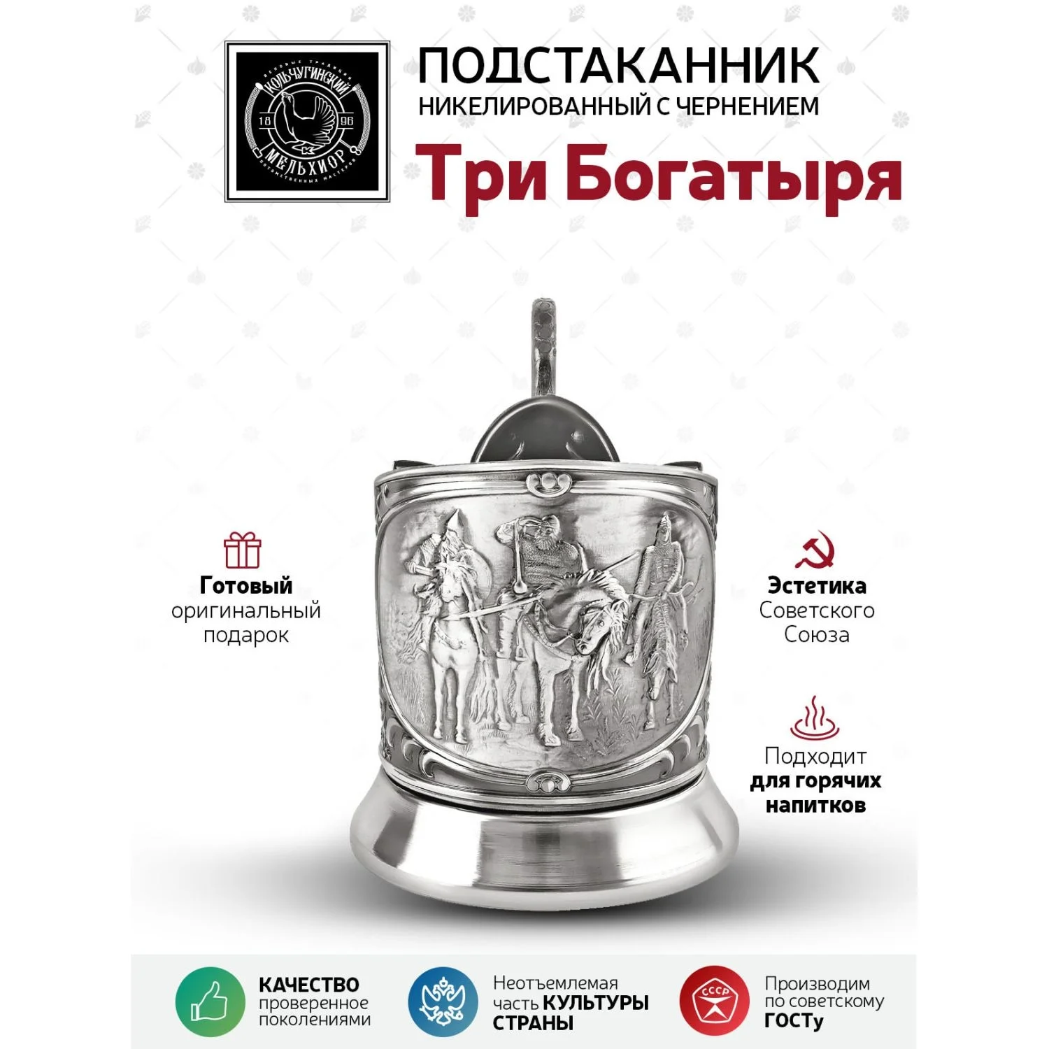 Подстаканник Кольчугинский мельхиор "Три Богатыря" никелированный