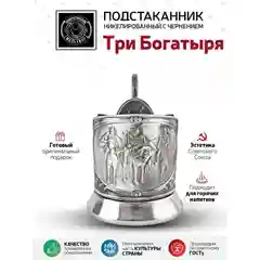 Подстаканник Кольчугинский мельхиор "Три Богатыря" никелированный