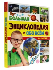 Книга детская большая энциклопедия "Обо всём" 176 стр. Проф-Пресс