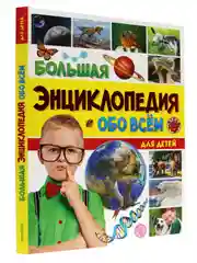 Книга детская большая энциклопедия "Обо всём" 176 стр. Проф-Пресс